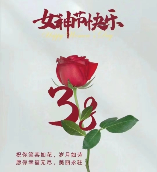 隆源公司祝全體女同胞們節(jié)日快樂(lè)！